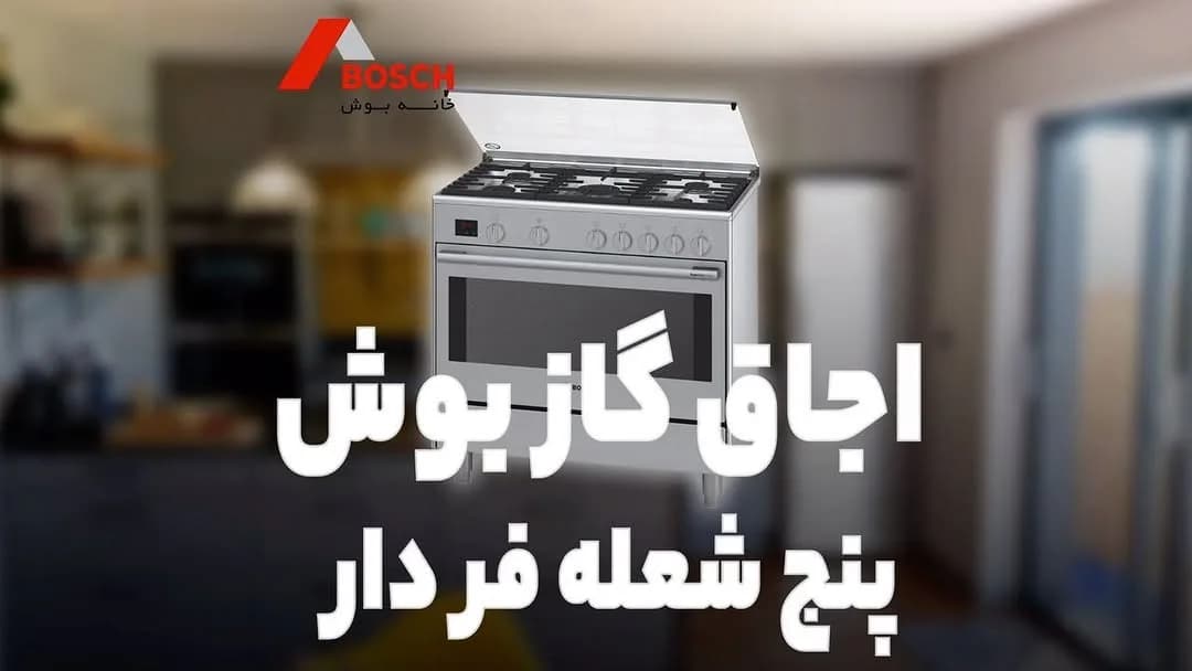 اجاق گاز فردار بوش، رنگ سفید و نقرهای، جنس فلز، پنج شعله