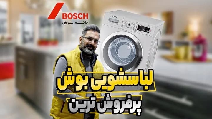 ماشین لباسشویی ۹ کیلویی سری ۸ بوش، رنگ سفید و نقرهی، جنس فلز و پلاستیک، ایستاده، در جلو