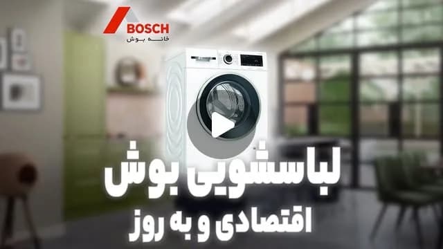 ماشین لباسشویی ترک بوش، رنگ سفید و مشکی، جنس پلاستیک و فلز، در بازشو جلو
