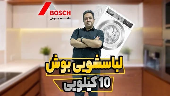 ماشین لباسشویی ۱۰ کیلویی بوش، رنگ سفید و نقرهای، جنس پلاستیک و فلز، در بازشو جلو