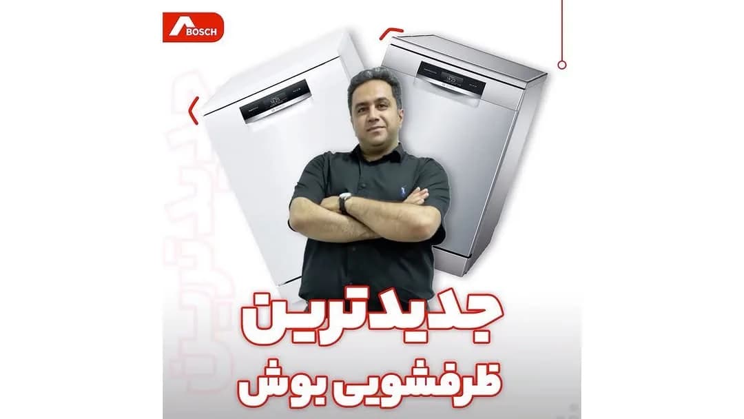 ماشین ظرفشویی سری ۸ بوش، رنگ سفید و نقره‌ای، جنس فلز و پلاستیک، مبله، ایستاده
