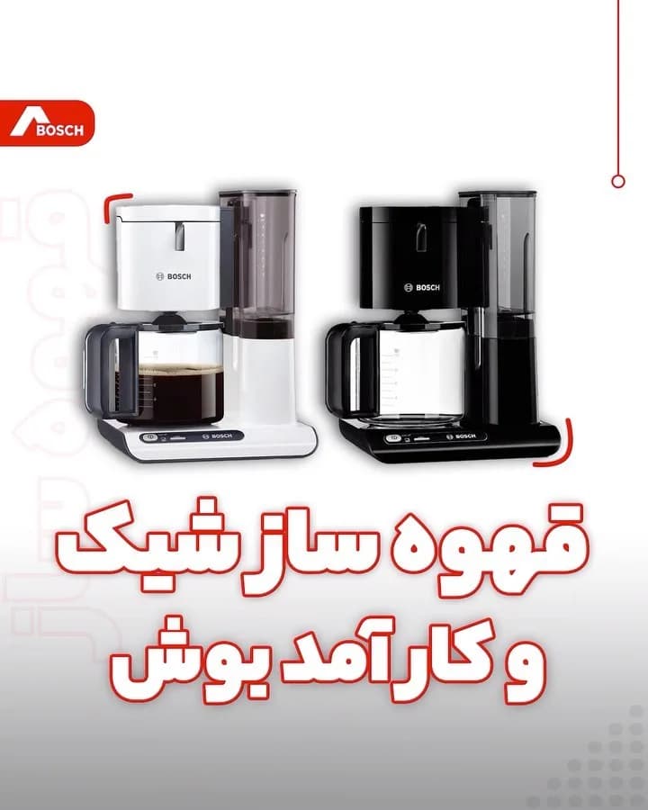 قهوه ساز ۱۱۶۰ وات بوش، رنگ سفید و مشکی، جنس پلاستیک و شیشه، فیلتری، مخزن‌دار