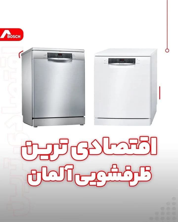ماشین ظرفشویی سری ۴ مدل SMS46MI20 بوش