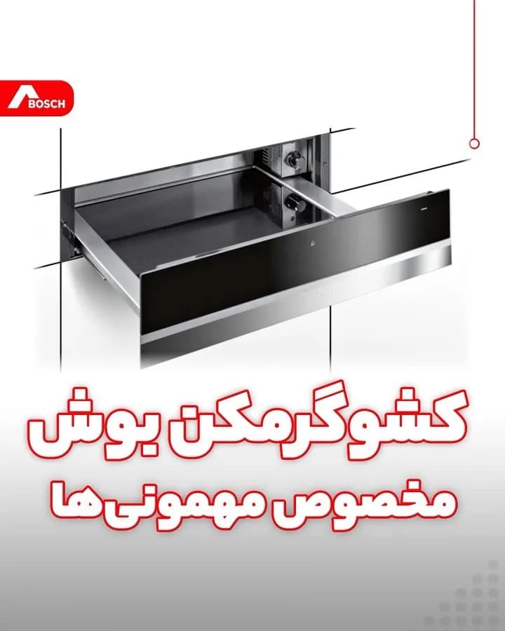 کشوی گرمکن غذا بوش، رنگ نقرهای و مشکی، جنس استیل و شیشه، کشویی توکار