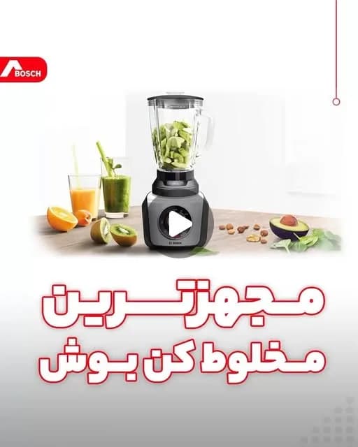 مخلوطکن و آسیاب بوش، رنگ سفید، مشکی و شفاف، جنس پلاستیک و شیشه، مخلوطکن رومیزی