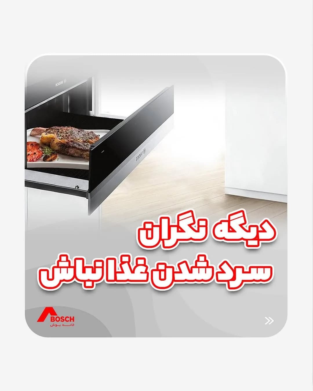 کشوی گرمکن غذا بوش، رنگ مشکی و استیل، جنس استیل و شیشه، کشویی توکار