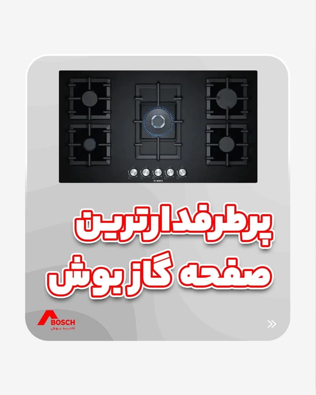 اجاق گاز صفحهای توکار بوش PPQ9B6O90، رنگ مشکی و استیل، جنس شیشه و فلز، توکار ۵ شعله