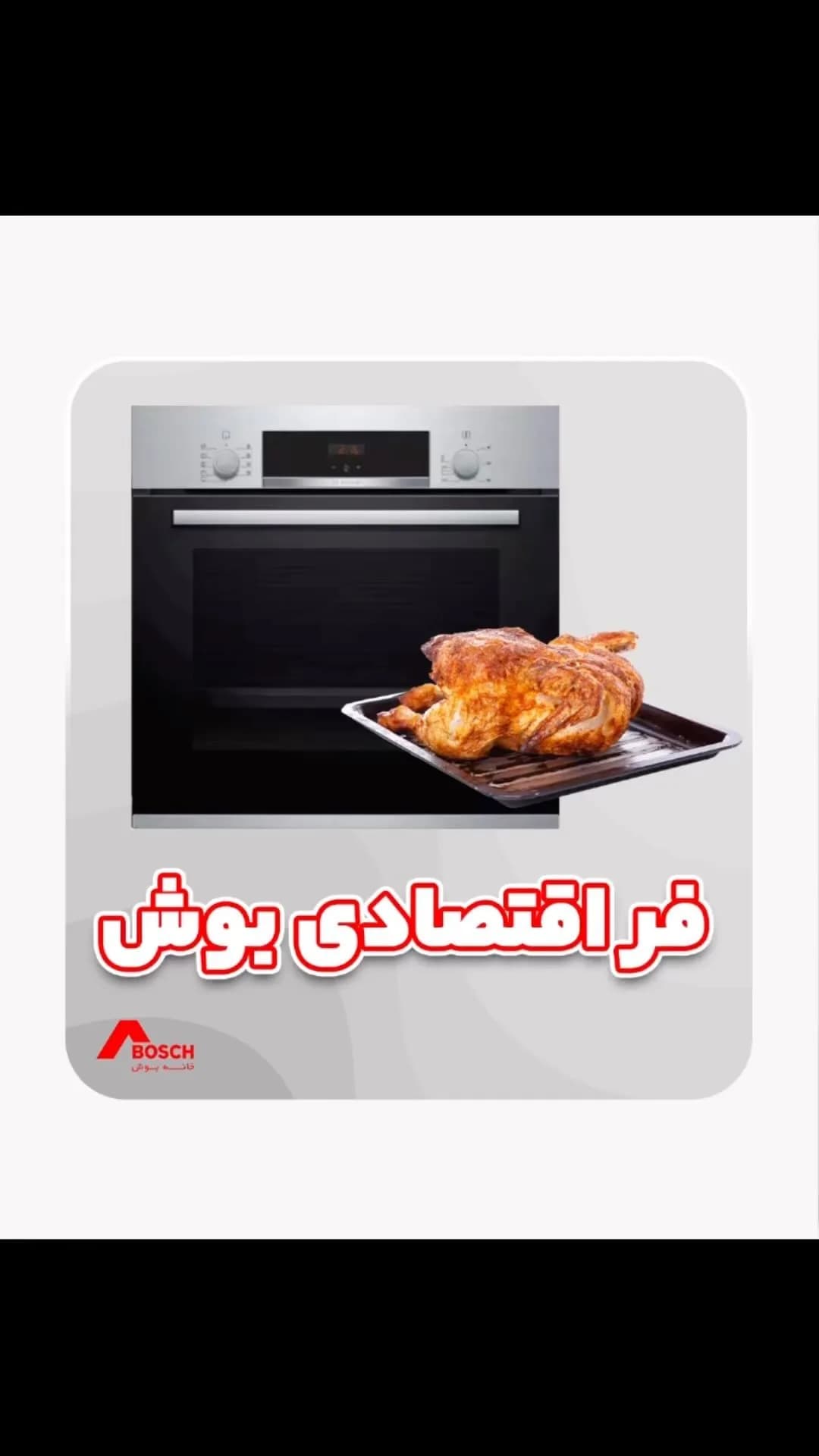 فر توکار بوش، رنگ نقرهای و مشکی، جنس استیل و شیشه، توکار دیجیتال