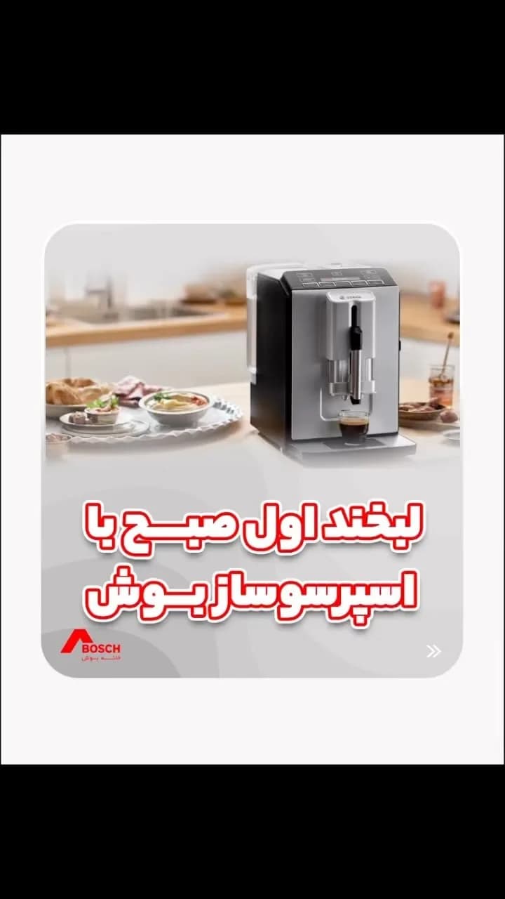 اسپرسوساز بوش، رنگ نقرهای و مشکی، جنس پلاستیک و استیل، اتوماتیک رومیزی