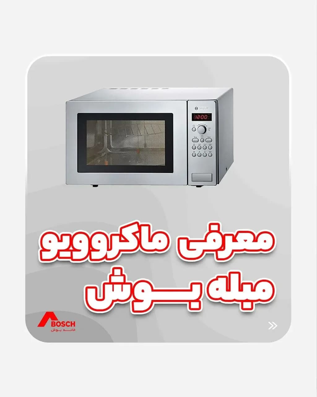 مایکروویو مبله بوش، رنگ نقرهای، جنس فلز و شیشه، رومیزی، مستطیلی