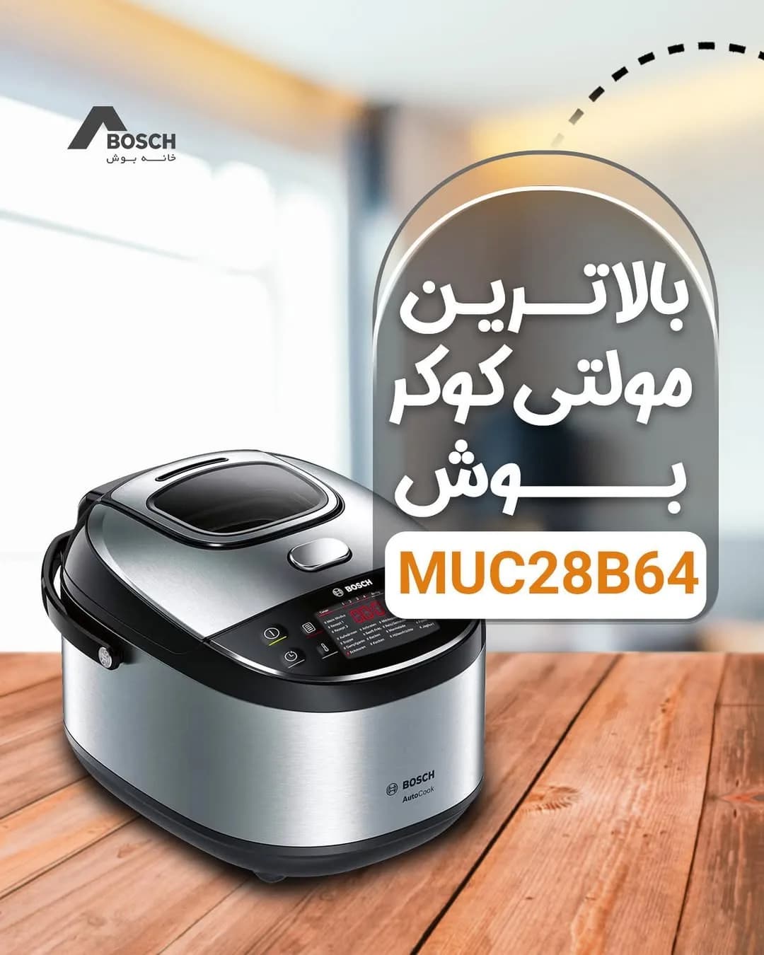 مولتی کوکر بوش MUC28B64، رنگ نقرهای و مشکی، جنس پلاستیک و فلز، رومیزی دیجیتال