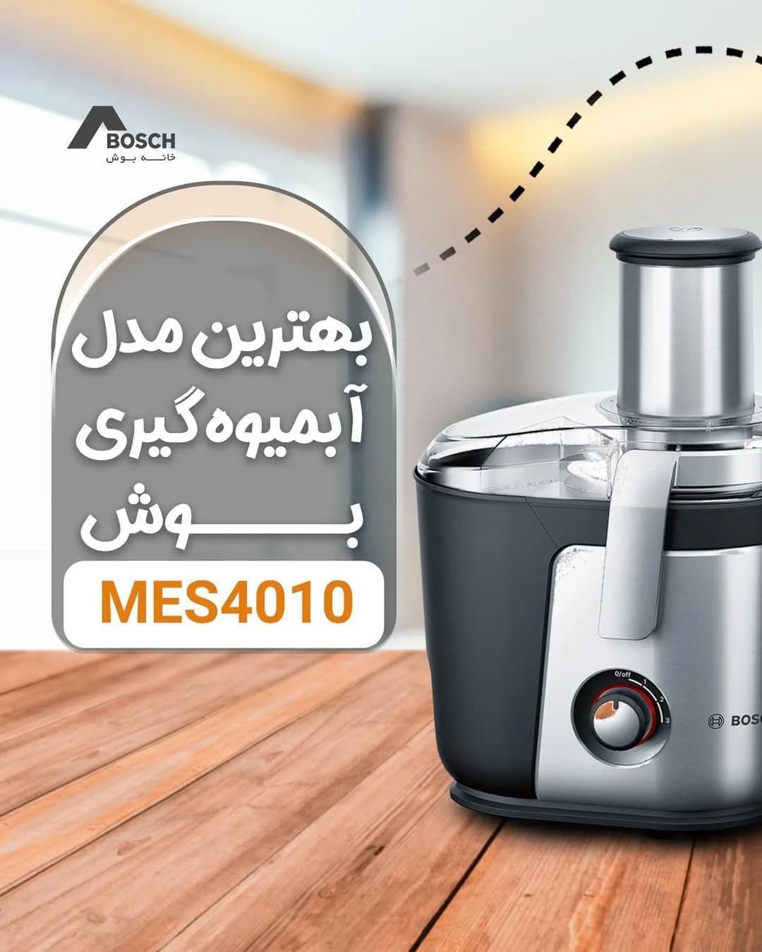 آبمیوهگیری بوش MES4010، رنگ نقرهای و مشکی، جنس پلاستیک و فلز، رومیزی برقی
