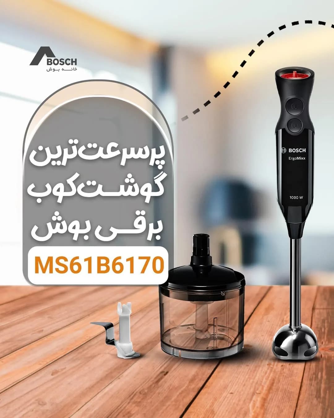 گوشتکوب برقی بوش MS61B6170، رنگ مشکی و نقرهای، جنس پلاستیک، فلز و شیشه، چندکاره دستی