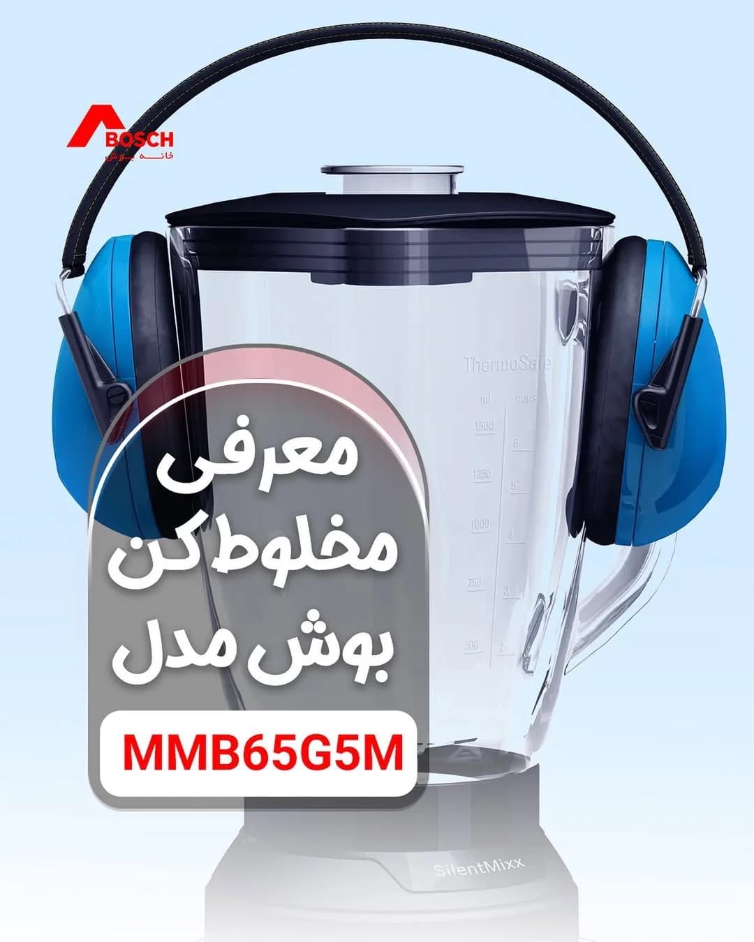 مخلوطکن بوش MMB65GM5، رنگ سفید و شفاف، جنس پلاستیک و شیشه، ایستاده با پارچ
