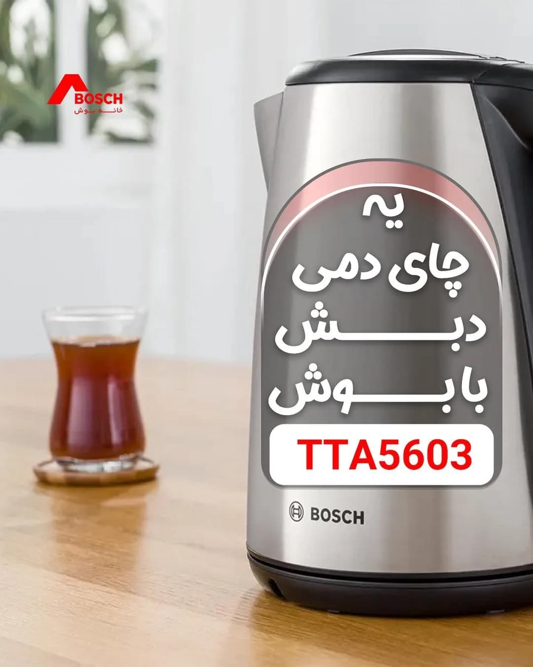 چایساز برقی بوش، رنگ نقرهای و مشکی، جنس استیل و پلاستیک، استوانهای