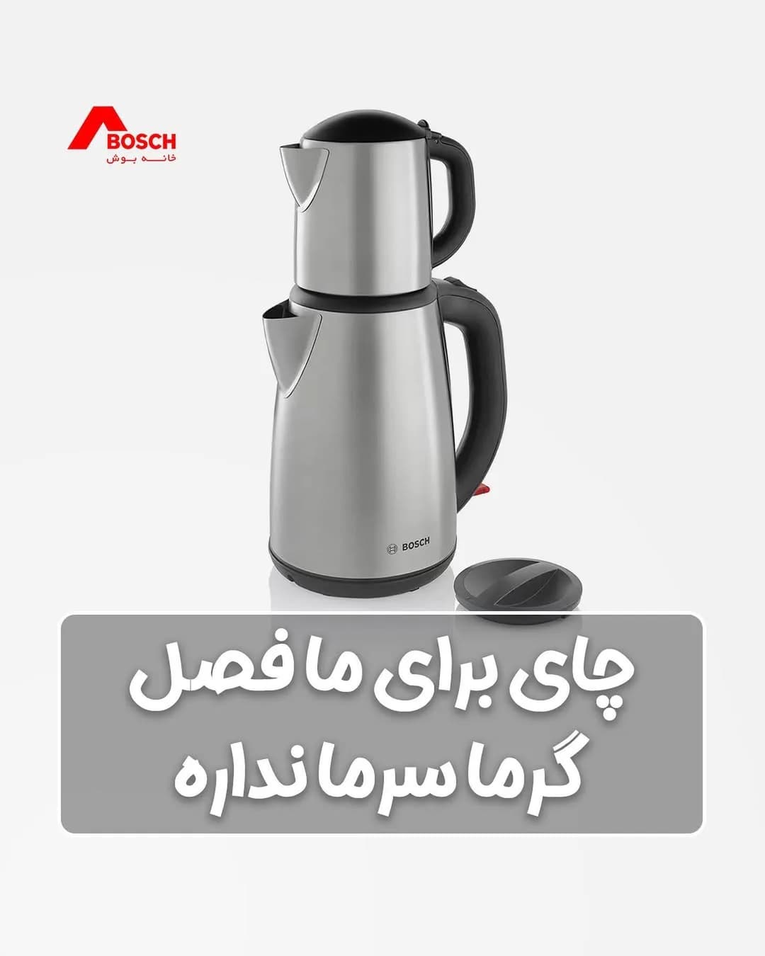 چای‌ساز بوش