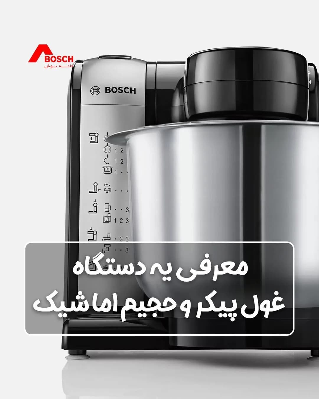 همزن کاسهدار حرفهای بوش، رنگ نقرهای و مشکی، جنس فلز و پلاستیک، رومیزی، صنعتی