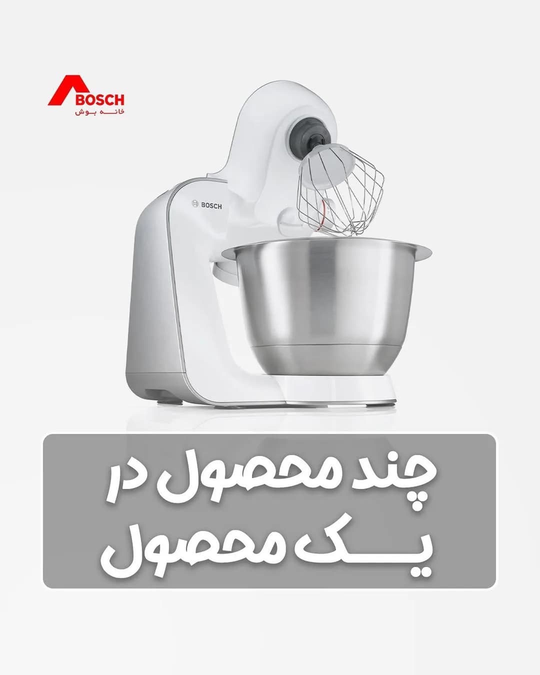 همزن کاسهدار بوش، رنگ سفید و نقرهای، جنس فلز و پلاستیک، رومیزی