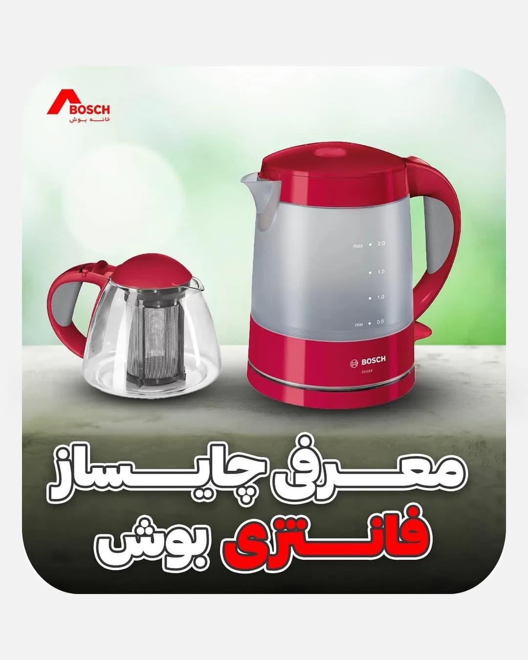 چای‌ساز فانتزی بوش