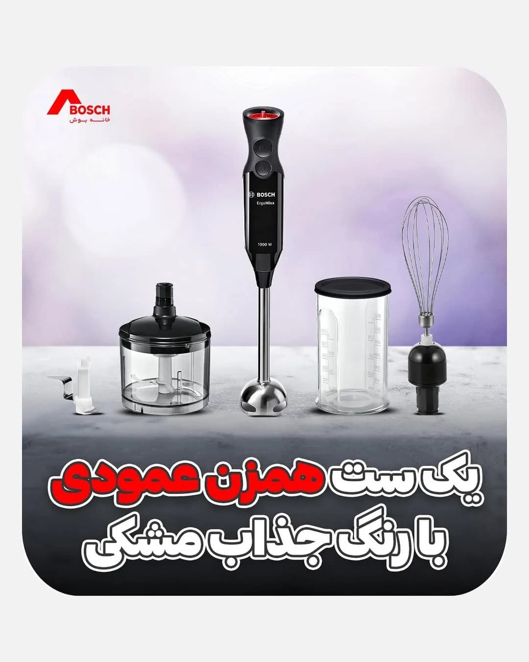 ست همزن عمودی بوش