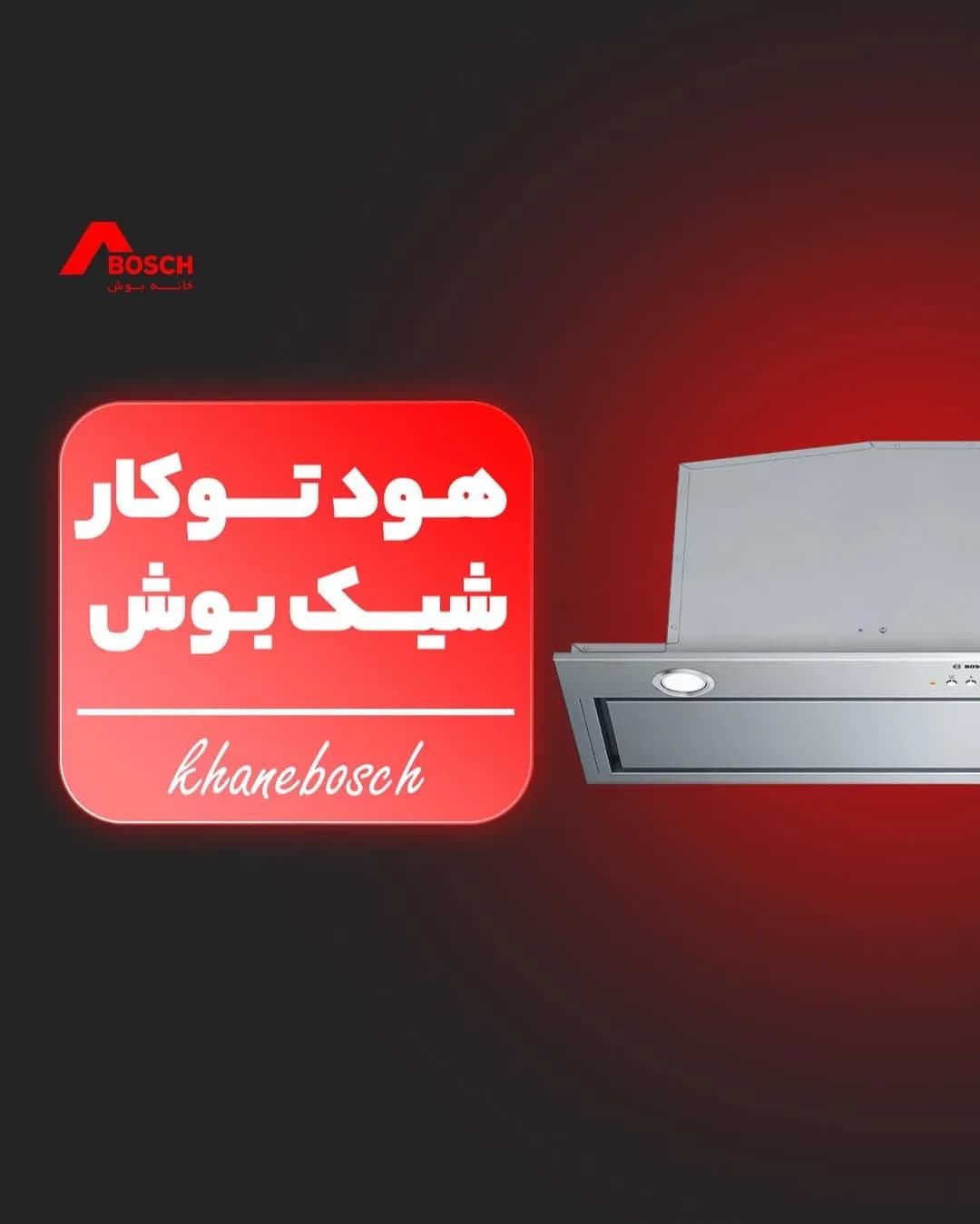 هود توکار بوش، رنگ نقرهای و سفید، جنس فلز