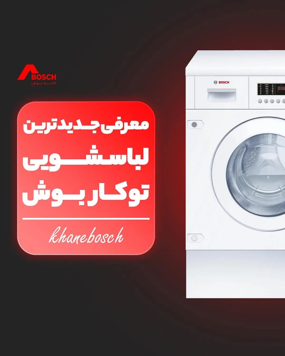 ماشین لباسشویی توکار بوش، رنگ سفید، جنس فلز