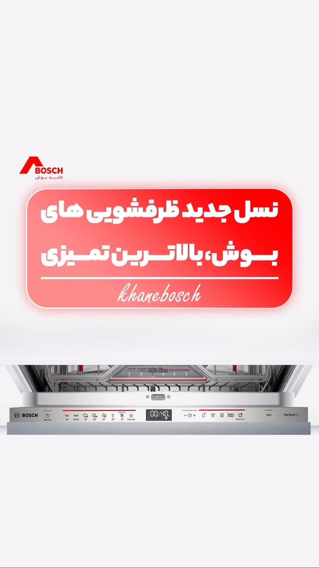 ماشین ظرفشویی نسل جدید بوش، رنگ نقره‌ای، جنس فلز، توکار