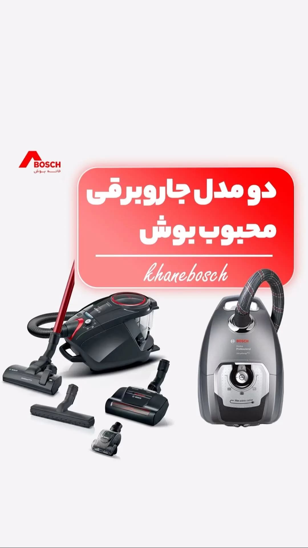 جاروبرقی بوش