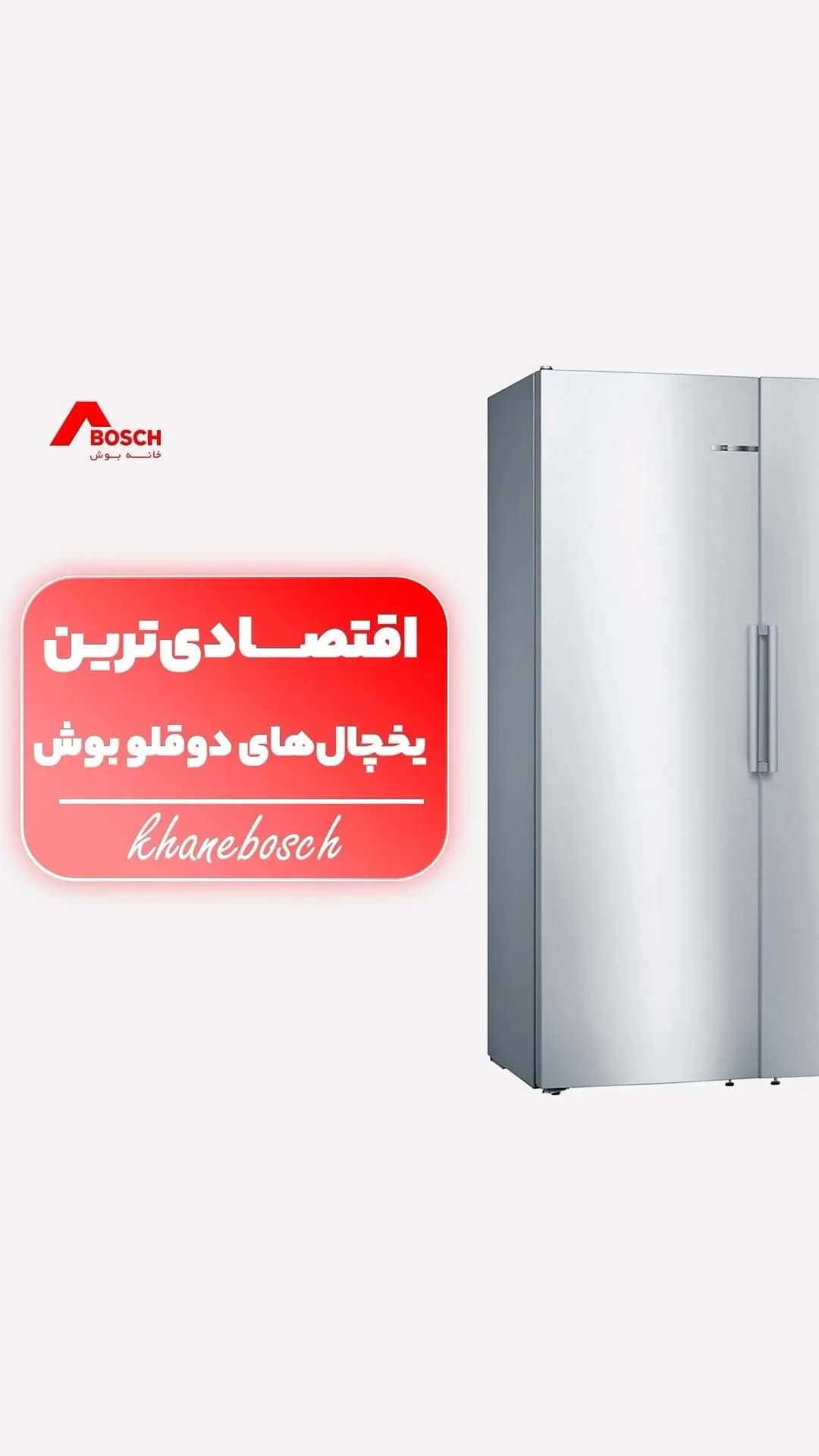 یخچال و فریزر دوقلو بوش، رنگ نقرهای، جنس فلز، ساید//دوقلو