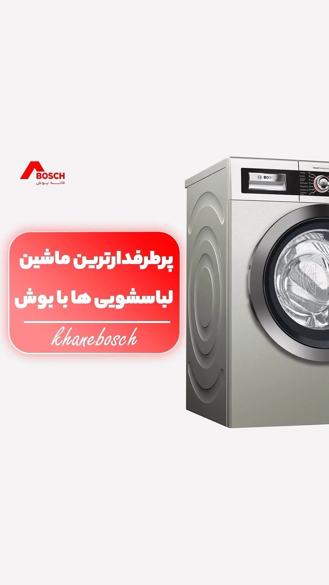 ماشین لباسشویی بوش، رنگ نقره‌ای، جنس فلز، درب جلو