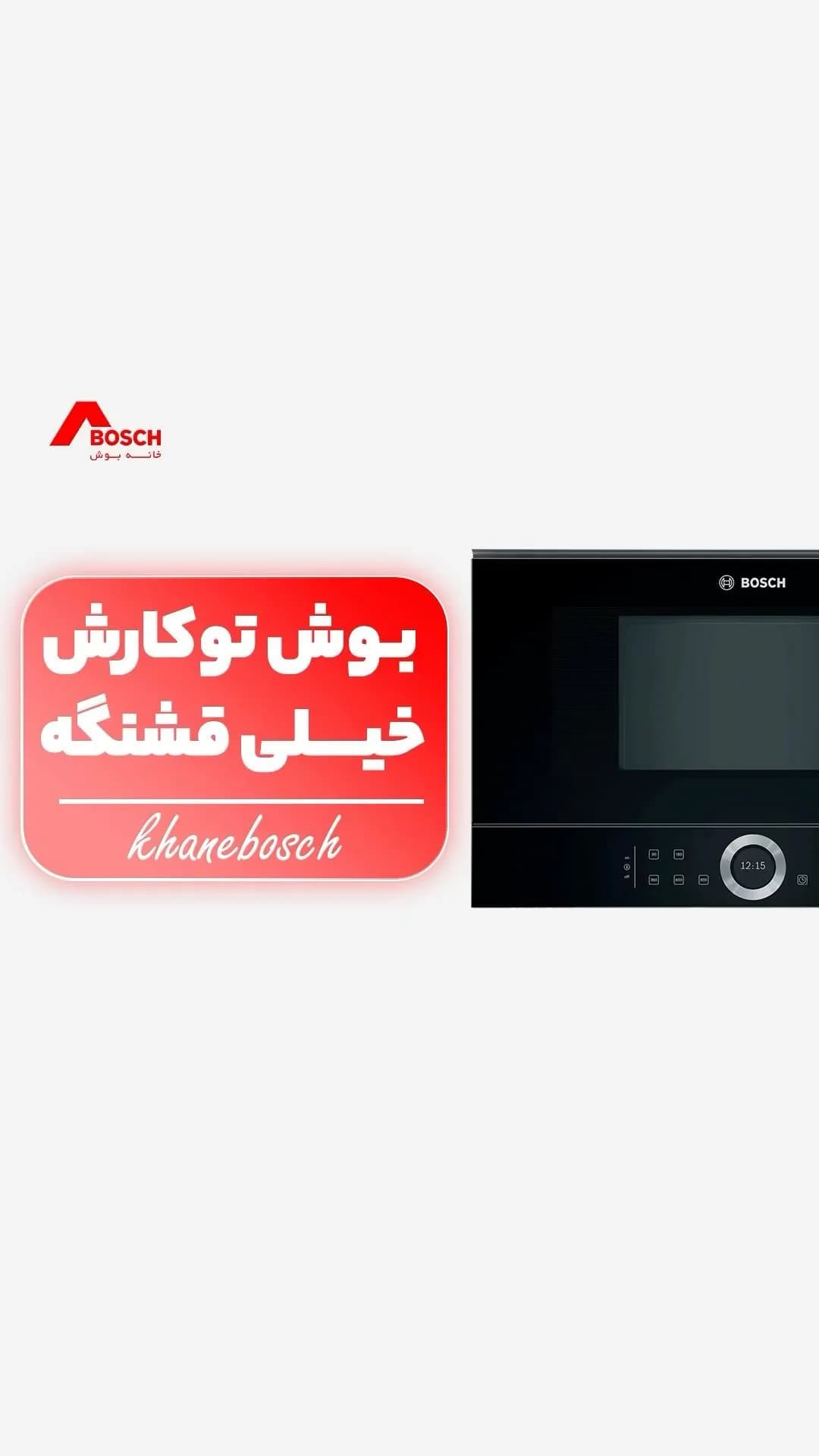 مایکروویو توکار بوش، رنگ مشکی، جنس فلز و شیشه