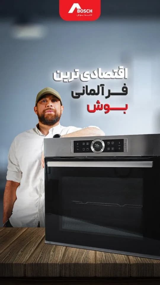 فر توکار اقتصادی بوش، رنگ استیل و مشکی، فر توکار برقی
