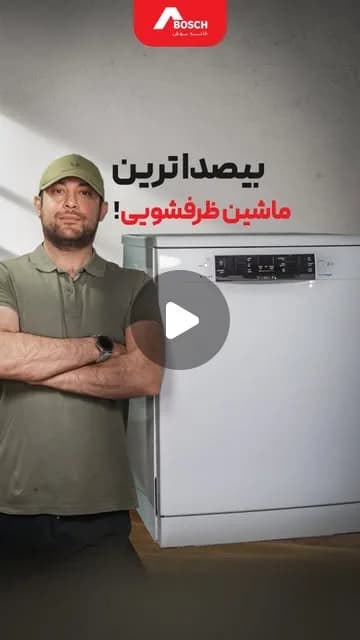 ماشین ظرفشویی کمصدا بوش، رنگ سفید، جنس فلز، ایستاده