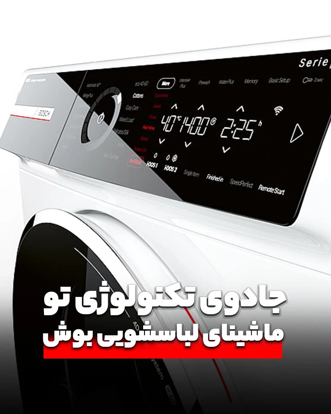 ماشین لباسشویی بوش، رنگ سفید و مشکی، جنس فلز و شیشه، درب جلو، دیجیتال