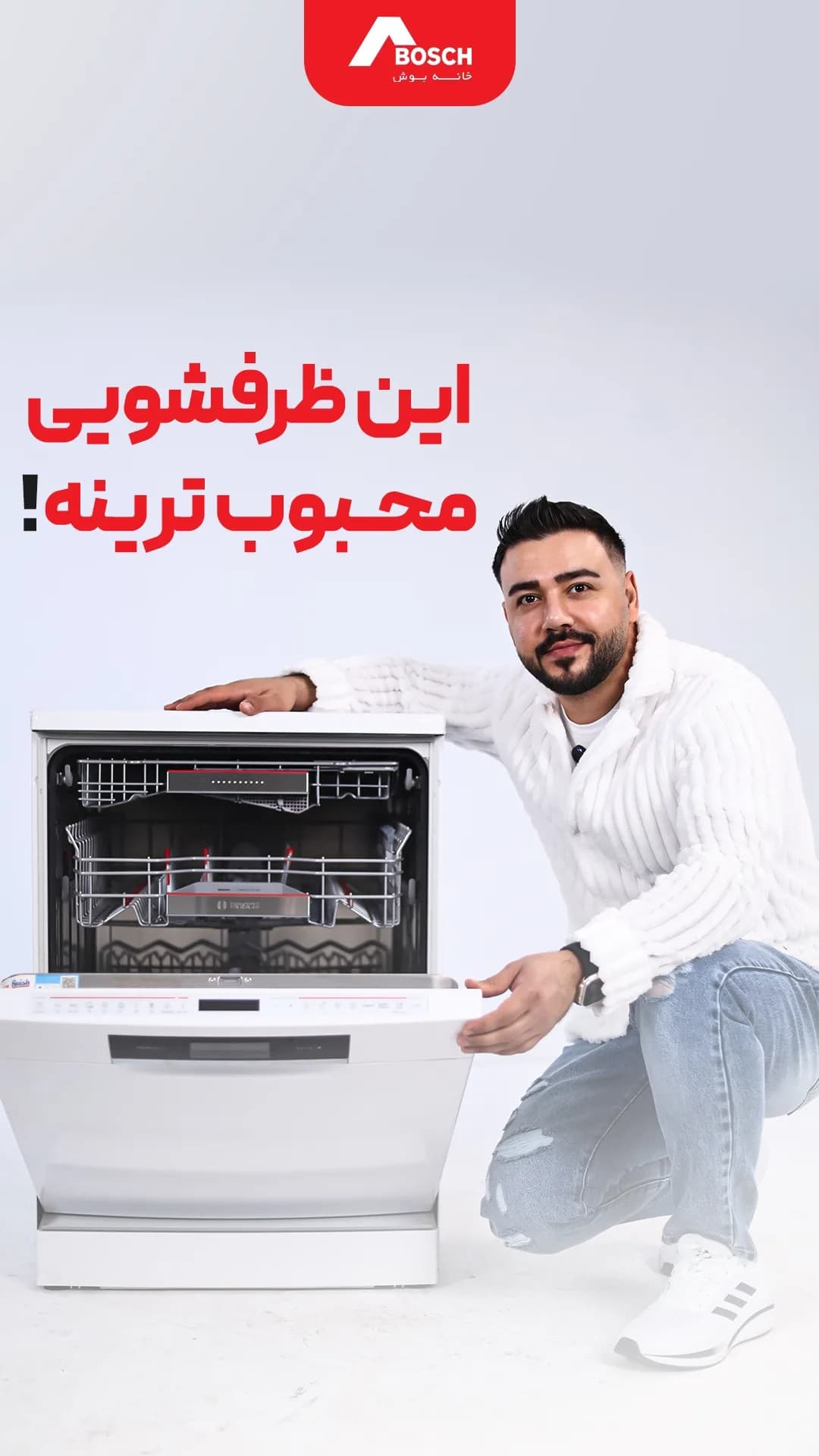 ماشین ظرفشویی بوش، رنگ سفید، جنس فلز، ایستاده