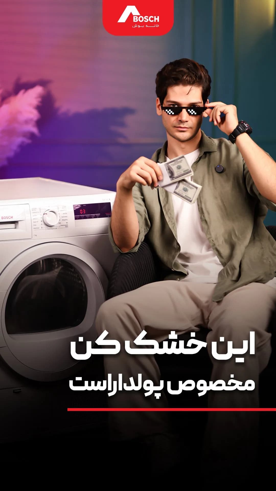 خشک‌کن لباس بوش