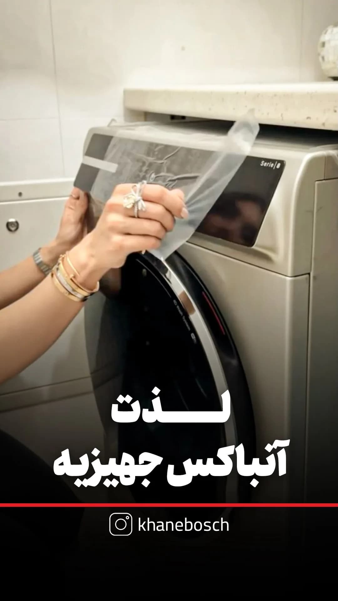 ماشین لباسشویی بوش، رنگ نقرهای و مشکی، جنس فلز، درب جلو، توکار