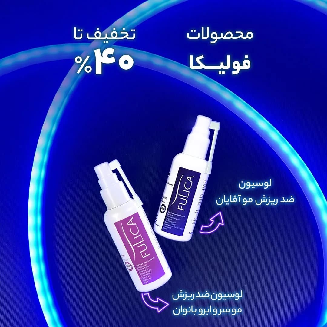 لوسیون ضدریزش مو فولیکا
