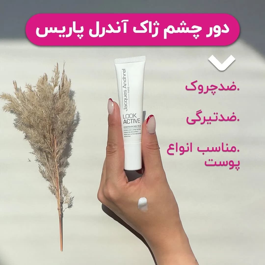 کرم دور چشم ۱۵ میلیلیتری ژاک آندرل پاریس، رنگ سفید، جنس پلاستیک، تیوب کوچک