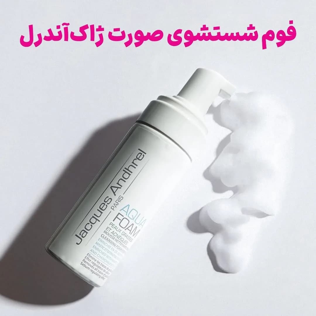 فوم پاککننده صورت ژاک آندرل، رنگ سفید، جنس پلاستیک، فوم پمپی