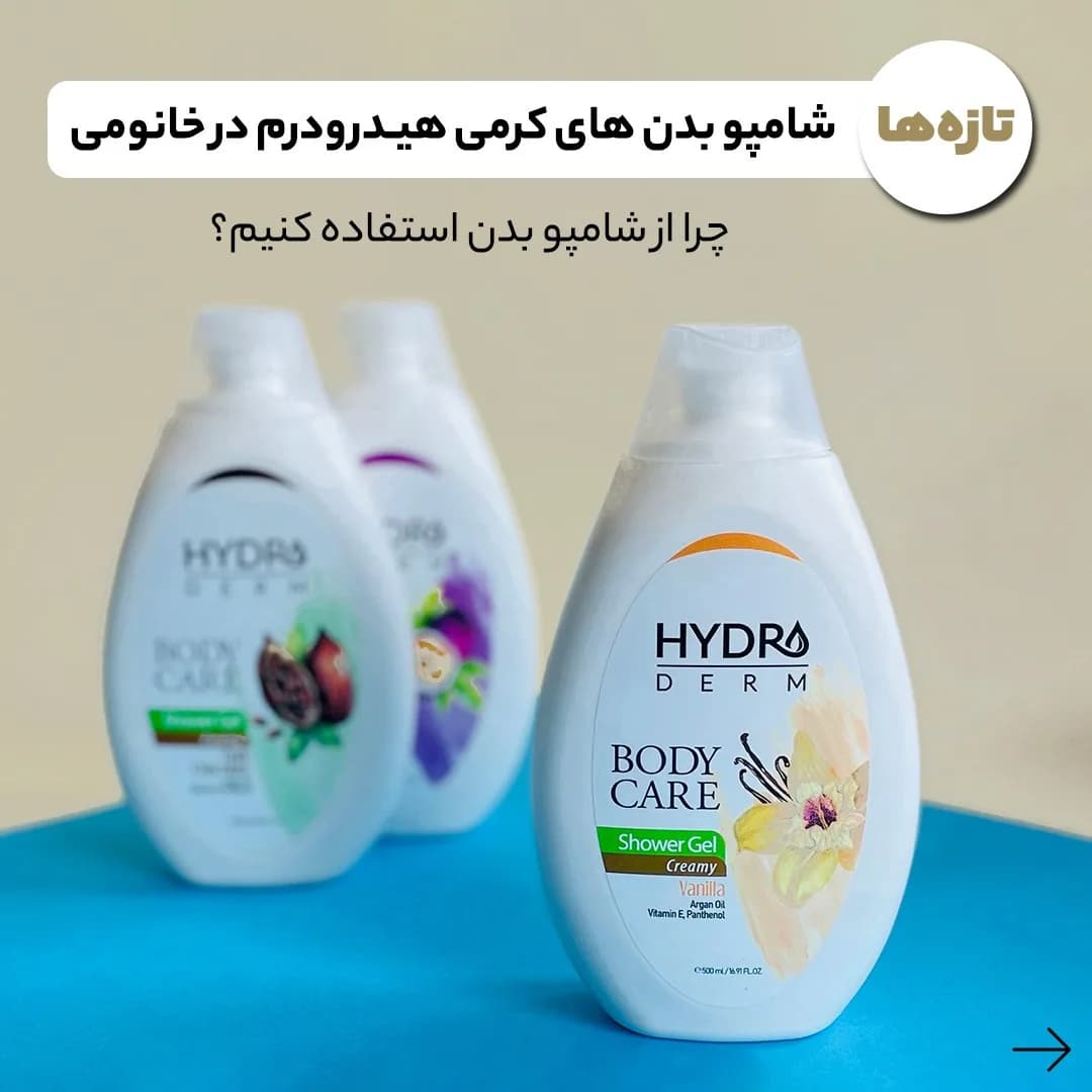 شامپو بدن کرمی هیدرودرم