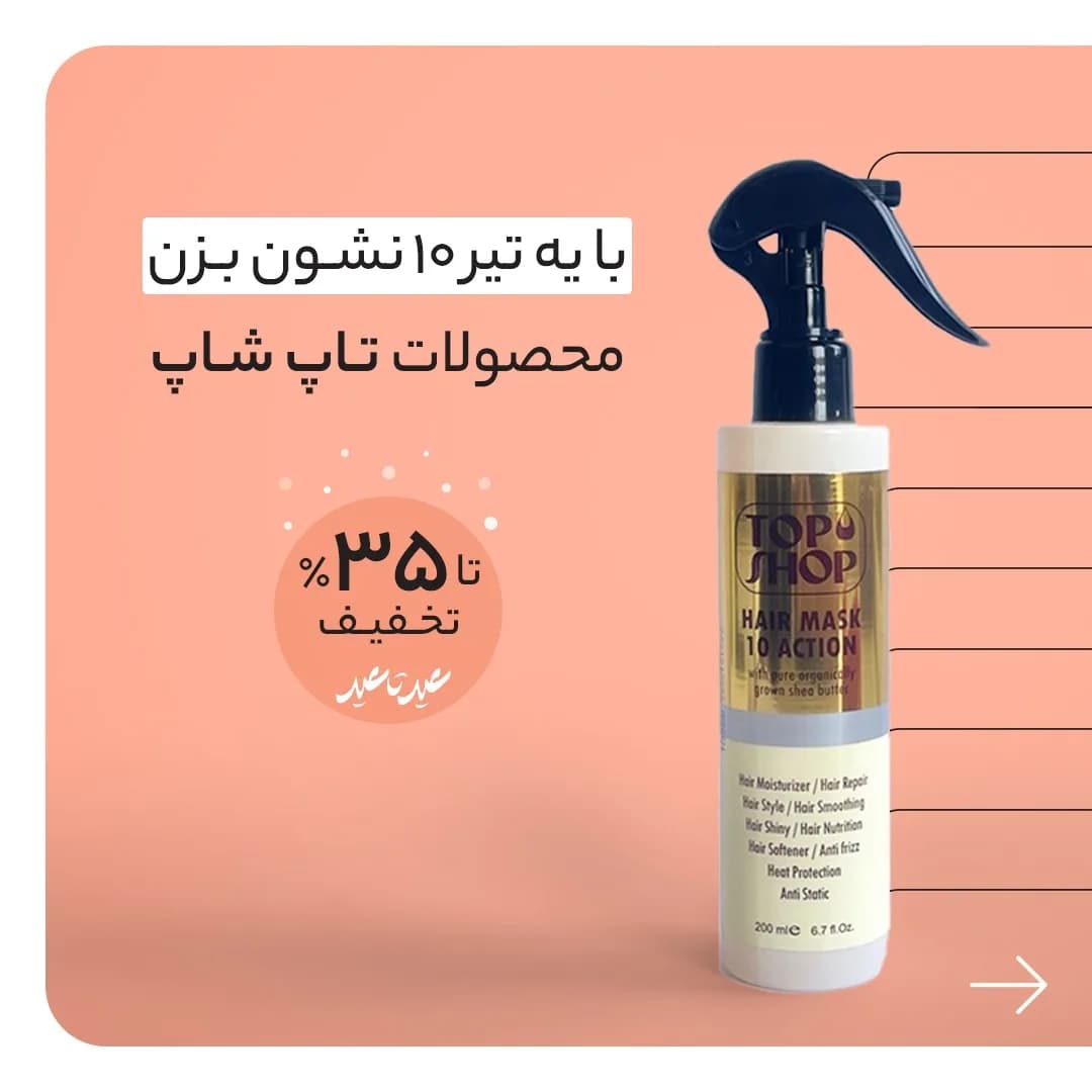 ماسک مو ۱۰ کاره شی باتر تاپ شاپ، رنگ سفید، سرمهای و طلایی، جنس پلاستیک، اسپری