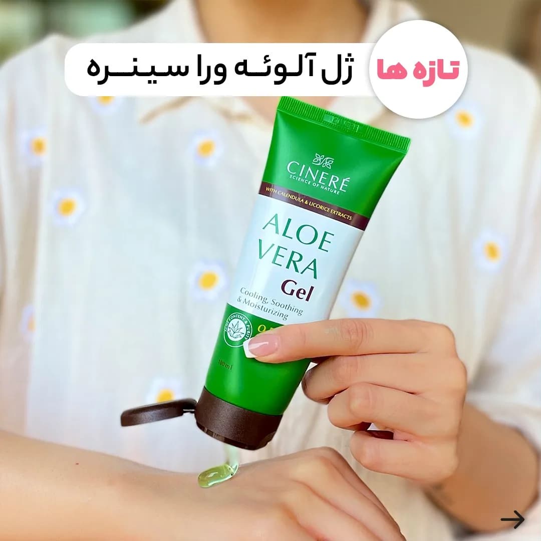 ژل آلوئه ورا سینره، رنگ سبز، سفید و قهوهای، جنس پلاستیک، تیوپی