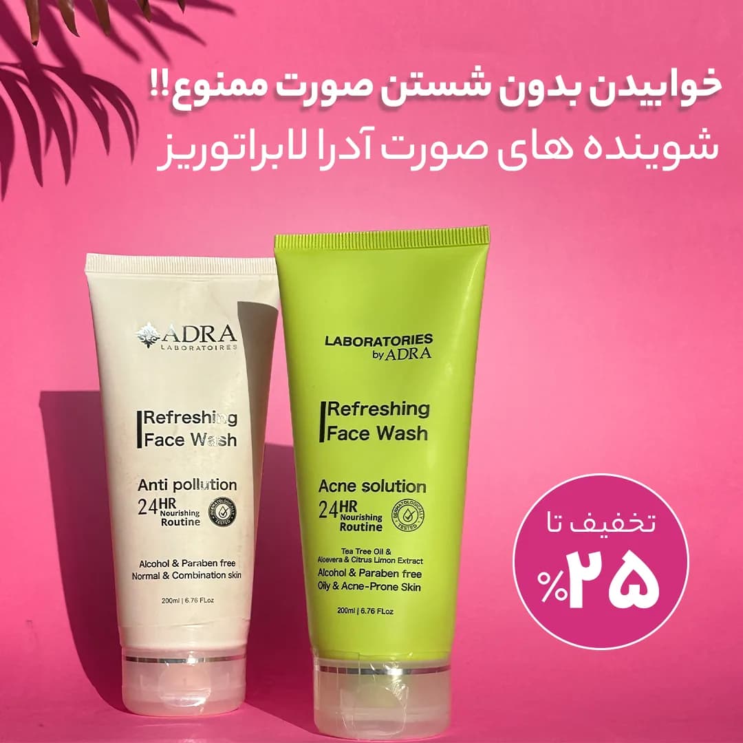 فوم شستشوی صورت آدرا