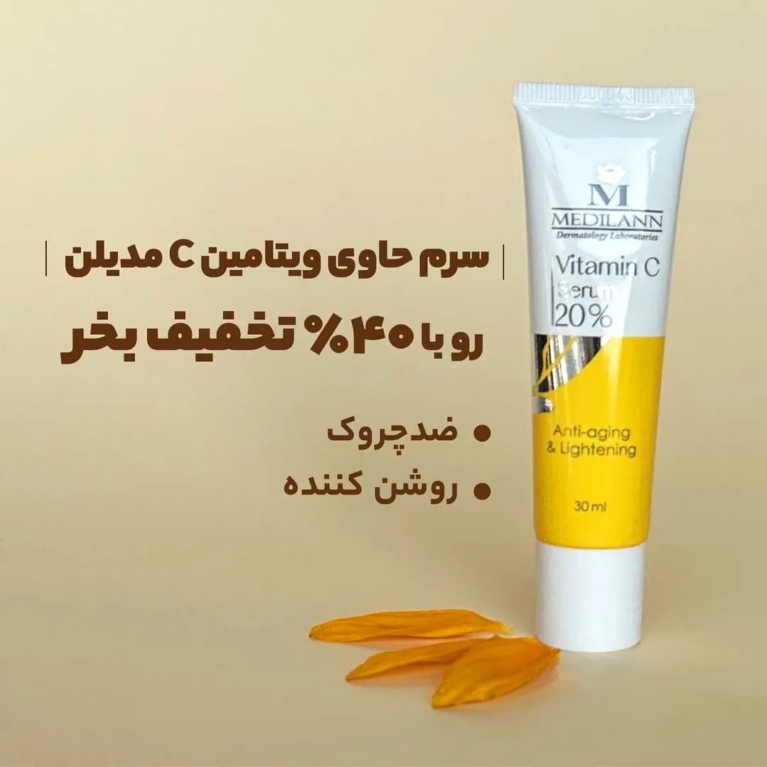 سرم ضدچروک و روشنکننده ویتامین سی مدیلن، رنگ سفید و زرد، جنس پلاستیک، تیوپی