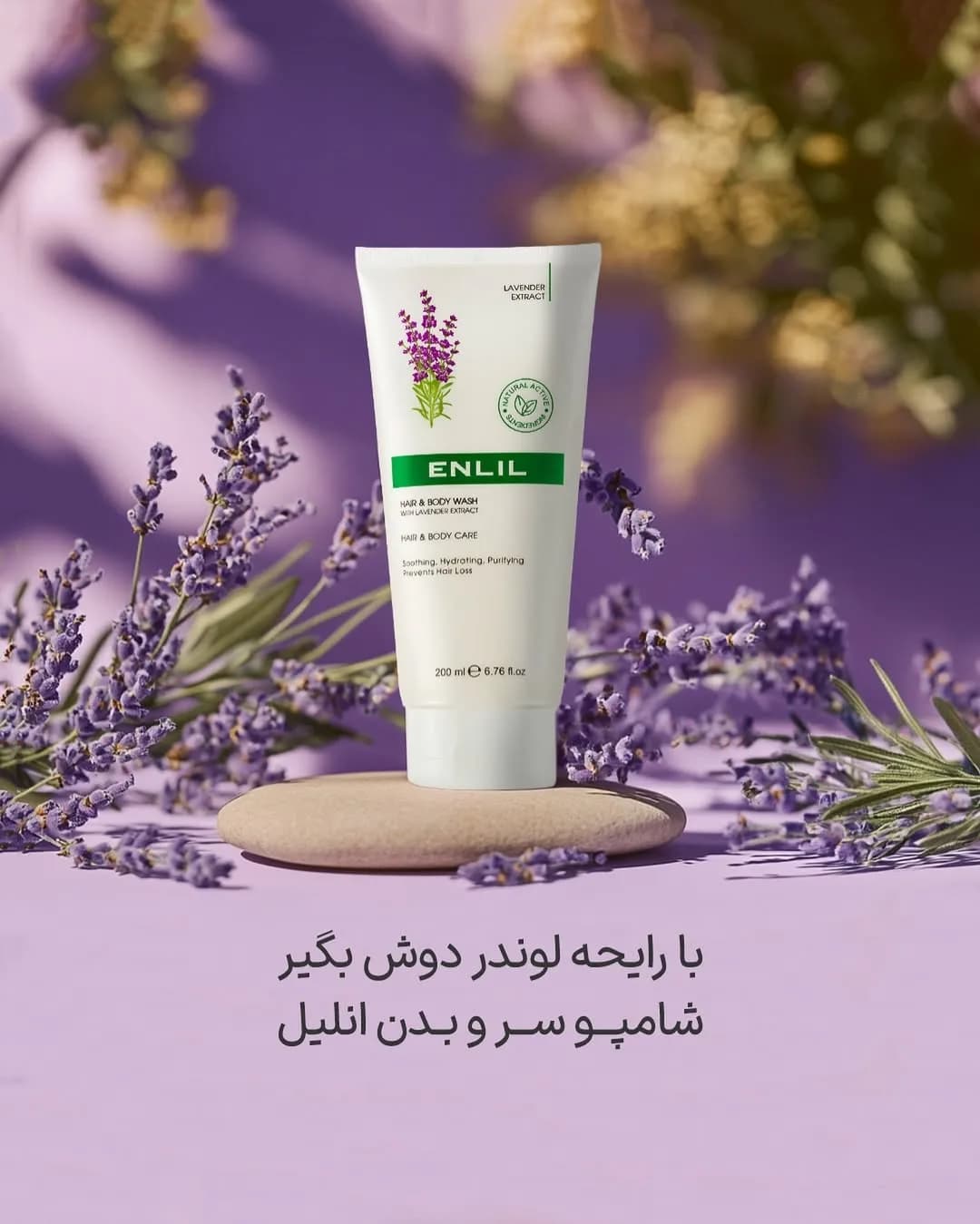 شامپو سر و بدن لوندر انلیل، رنگ سفید، سبز و بنفش، جنس پلاستیک، شامپو تیوپی