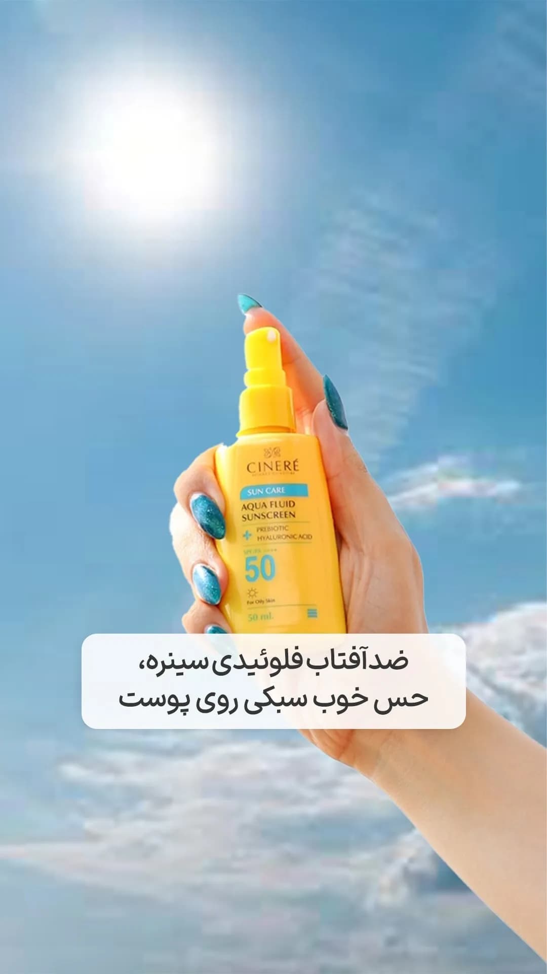 ضدآفتاب فلوئیدی SPF50 سینره، رنگ زرد و آبی، جنس پلاستیک، تیوپی، پمپی