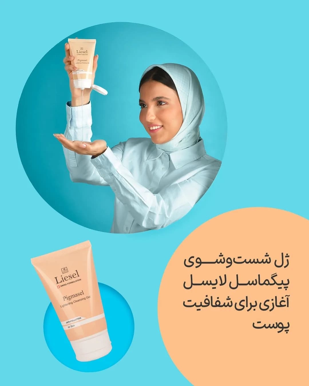 ژل شستشوی روشنکننده پیگماسل لایسل، رنگ کرم، سفید و آبی، جنس پلاستیک، تیوپ ژل
