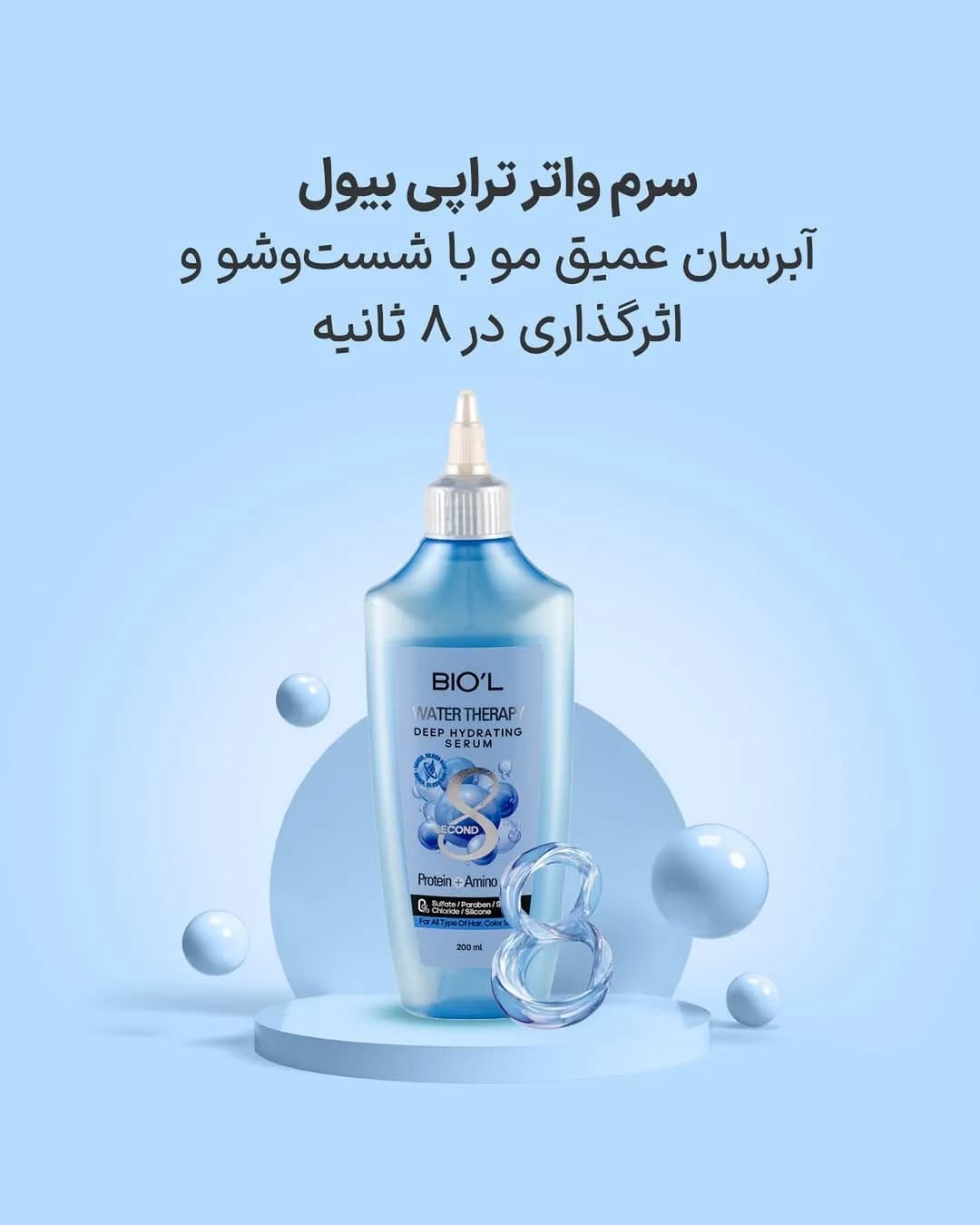 سرم موی داخل حمام واتر تراپی بیول، رنگ آبی، جنس پلاستیک، بطری نوکتیز