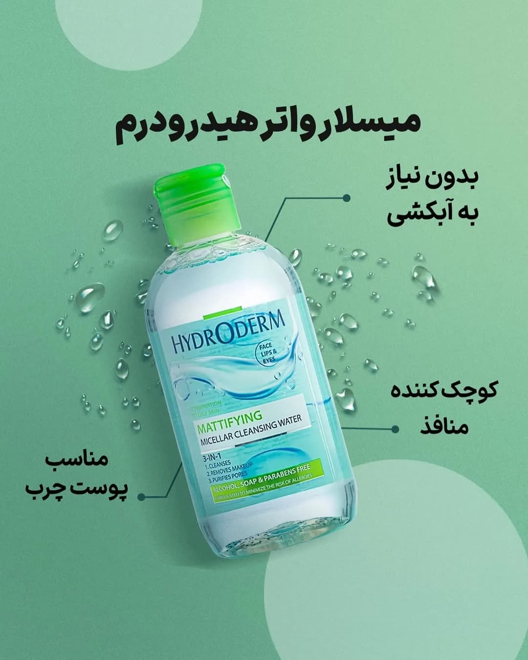 میسلار واتر سه در یک پوست چرب هیدرودرم، رنگ شفاف، آبی و سبز، جنس پلاستیک، بطری استوانهای